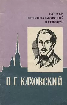 П. Г. Каховский