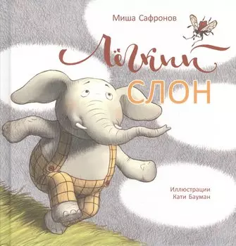 П.Лёгкий слон