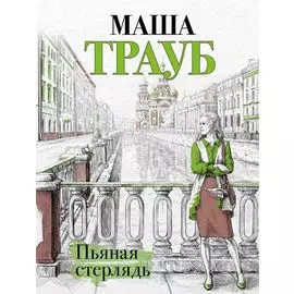 Пьяная стерлядь