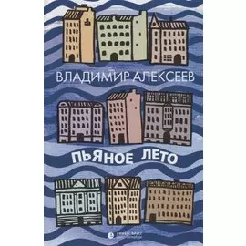 Пьяное лето