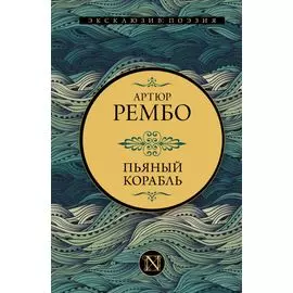 Пьяный корабль