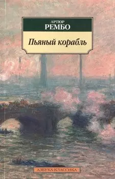 Пьяный корабль