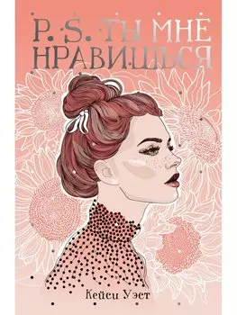 P.S. Ты мне нравишься