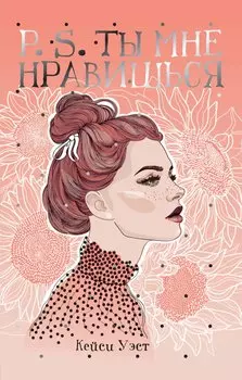 P.S. Ты мне нравишься: роман