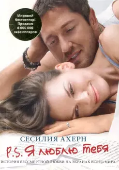 P.S. Я люблю тебя