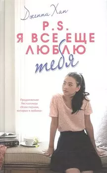 P.S. Я все еще люблю тебя