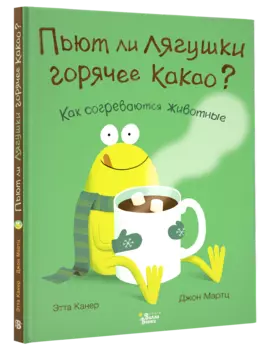 Пьют ли лягушки горячее какао?