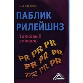 Паблик рилейшнз: толковый словарь, 2-е изд.(изд:2)