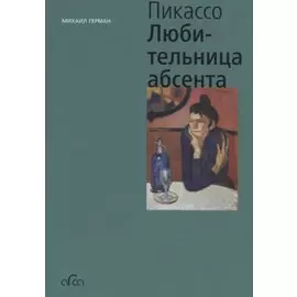 Пабло Пикассо. Любительница Абсента