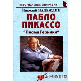 Пабло Пикассо: "Пламя Герники"