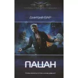 Пацан. Роман