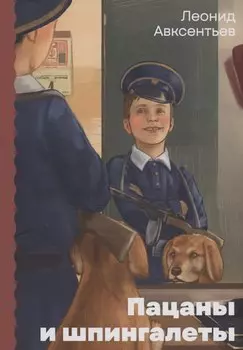 Пацаны и шпингалеты