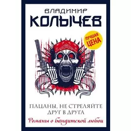 Пацаны, не стреляйте друг в друга