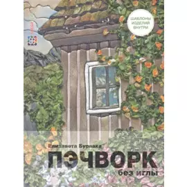 Пэчворк без иглы
