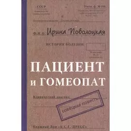 Пациент и гомеопат. Совецкая повесть