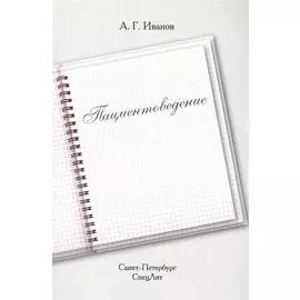 Пациентоведение