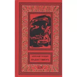 Падает вверх