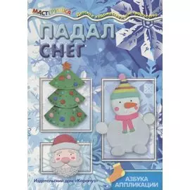 Падал снег. Азбука аппликации