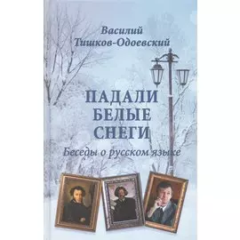 Падали белые снеги. Беседы о русском языке
