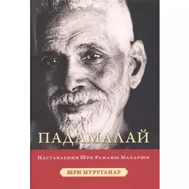Падамалай. Наставления Рамана Махарши