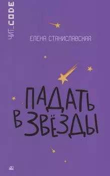 Падать в звезды