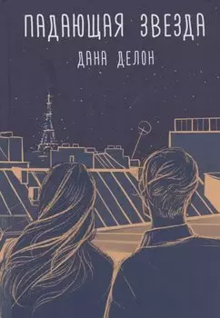 Падающая звезда