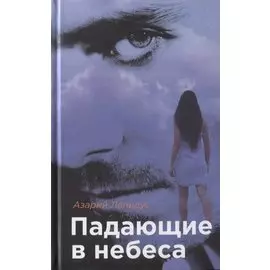 Падающие в небеса