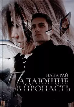 Падающие в Пропасть