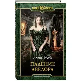 Падение Авелора