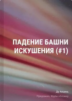 Падение Башни Искушения (#1)