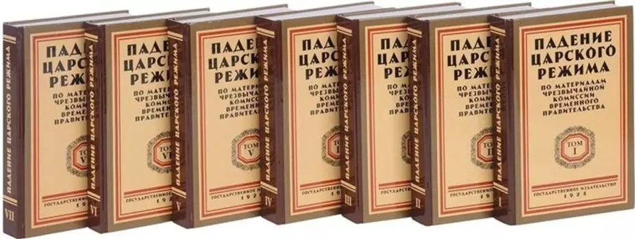 Падение царского режима. Стенографические отчеты допросов и показаний, данных в 1917 г. в Чрезвычайной Следственной Комиссии Временного Правительства. В 7 томах (комплект из 7 книг)