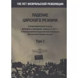 Падение царского режима. Том I