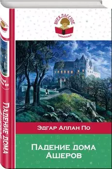 Падение дома Ашеров