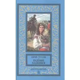 Падение Хаджибея Утро Одессы