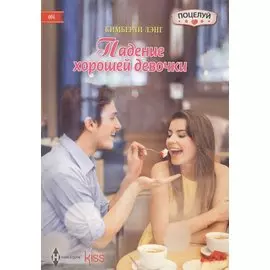 Падение хорошей девочки