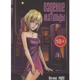 Падение Матильды