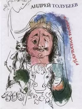 Падение Ниеншанца. Пьеса для кукольного театра. Иллюстрации А.В. Дзяка.