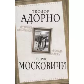 Падение политики. "Вождь масс"