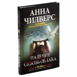 Падение сквозь облака