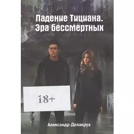 Падение Тициана. Эра бессмертных