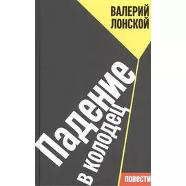 Падение в колодец: повести