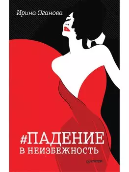 Падение в неизбежность