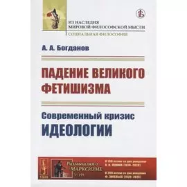 Падение великого фетишизма. Современный кризис идеологии