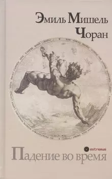 Падение во время