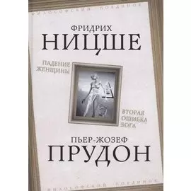 Падение женщины. Вторая ошибка Бога