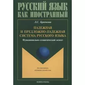 Падежная и предложно-падежная система русского языка. Функционально-семантический аспект
