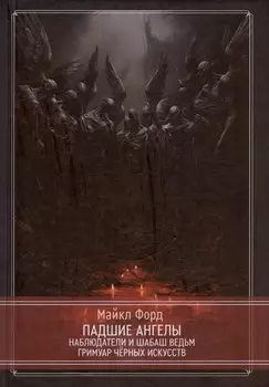 Падшие ангелы. Наблюдатели и Шабаш Ведьм. Гримуар Черных Искусств
