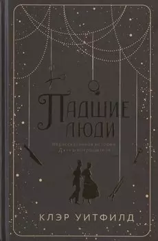 Падшие люди