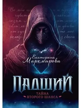 Падший. Тайна второго шанса
