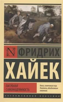 Пагубная самонадеянность